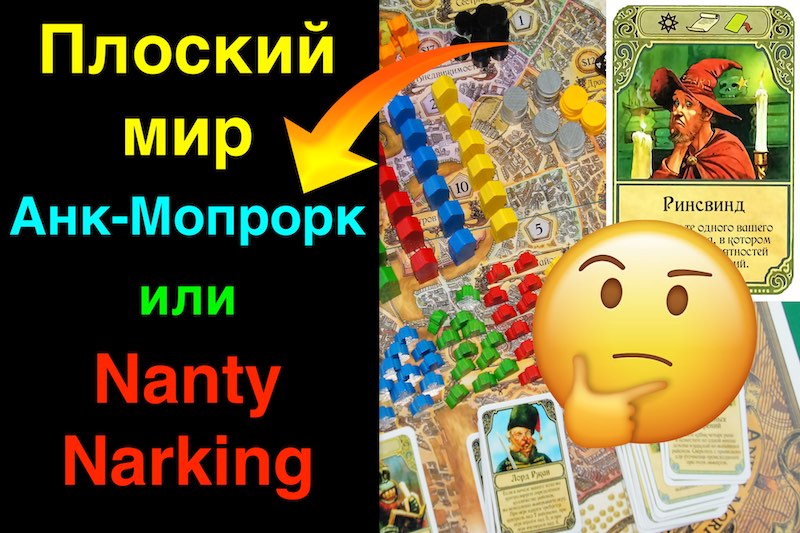 Почему игра «Nanty Narking» не заменит «Плоский мир»