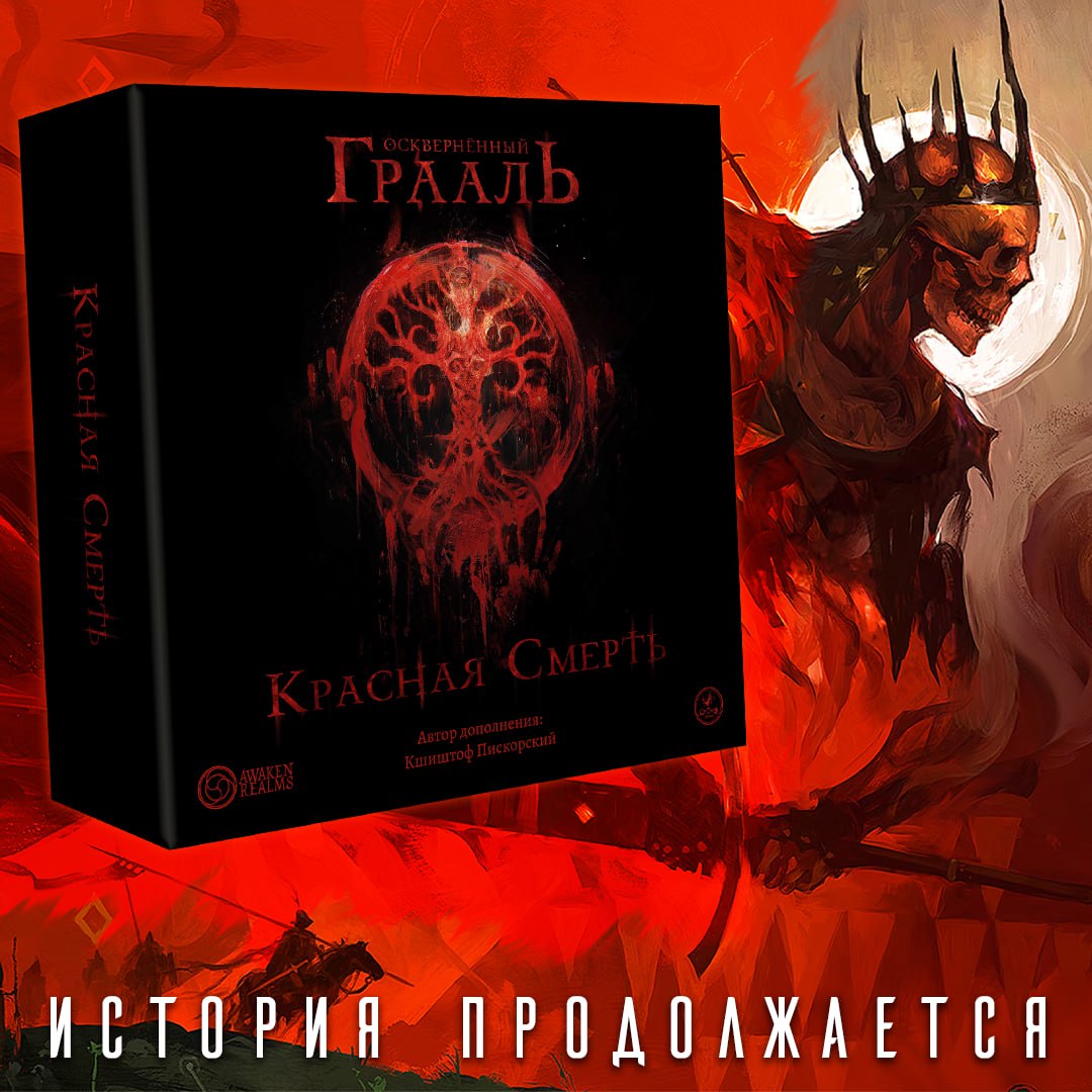 «Осквернённый Грааль. Красная смерть» выйдет на русском языке