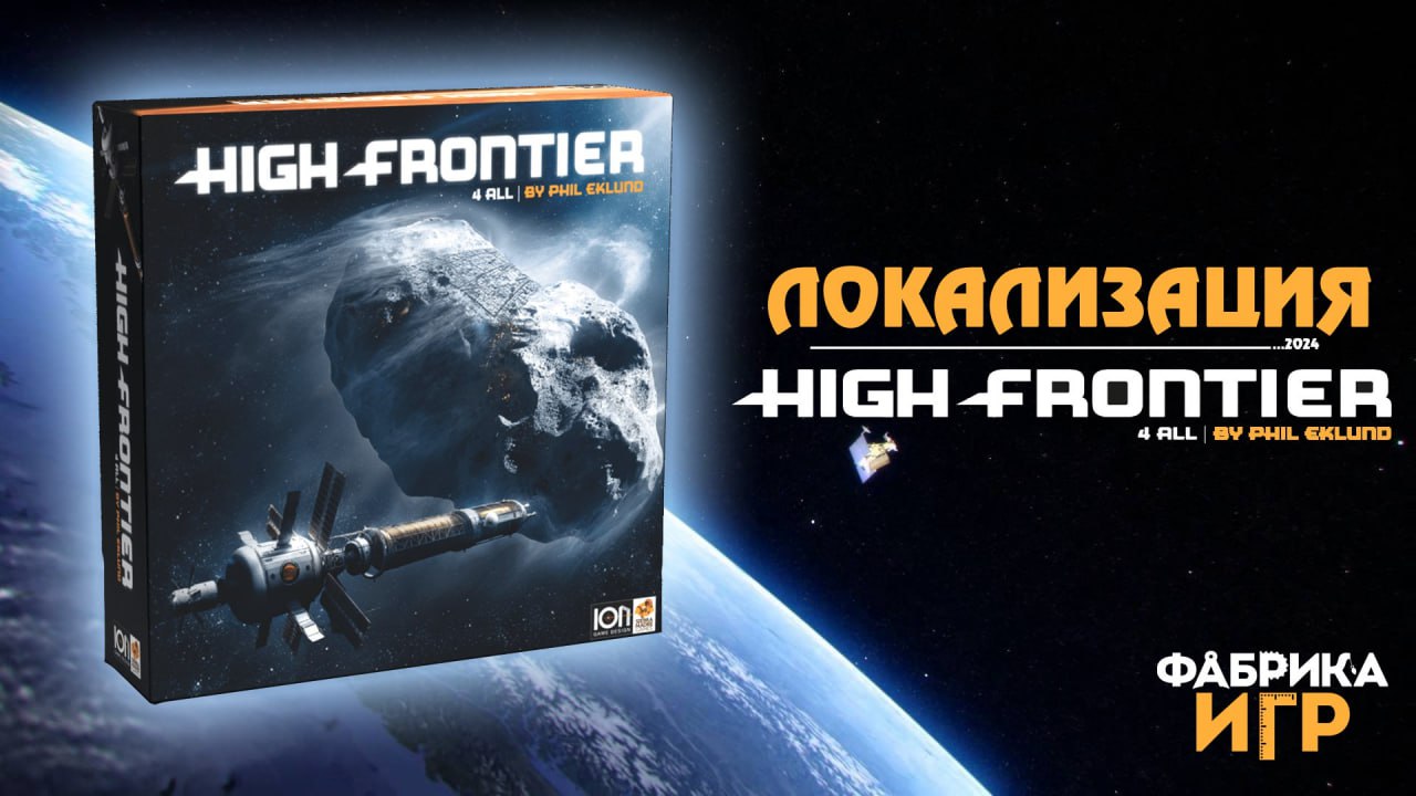 4 All - 4-я редакция игры “High Frontier”