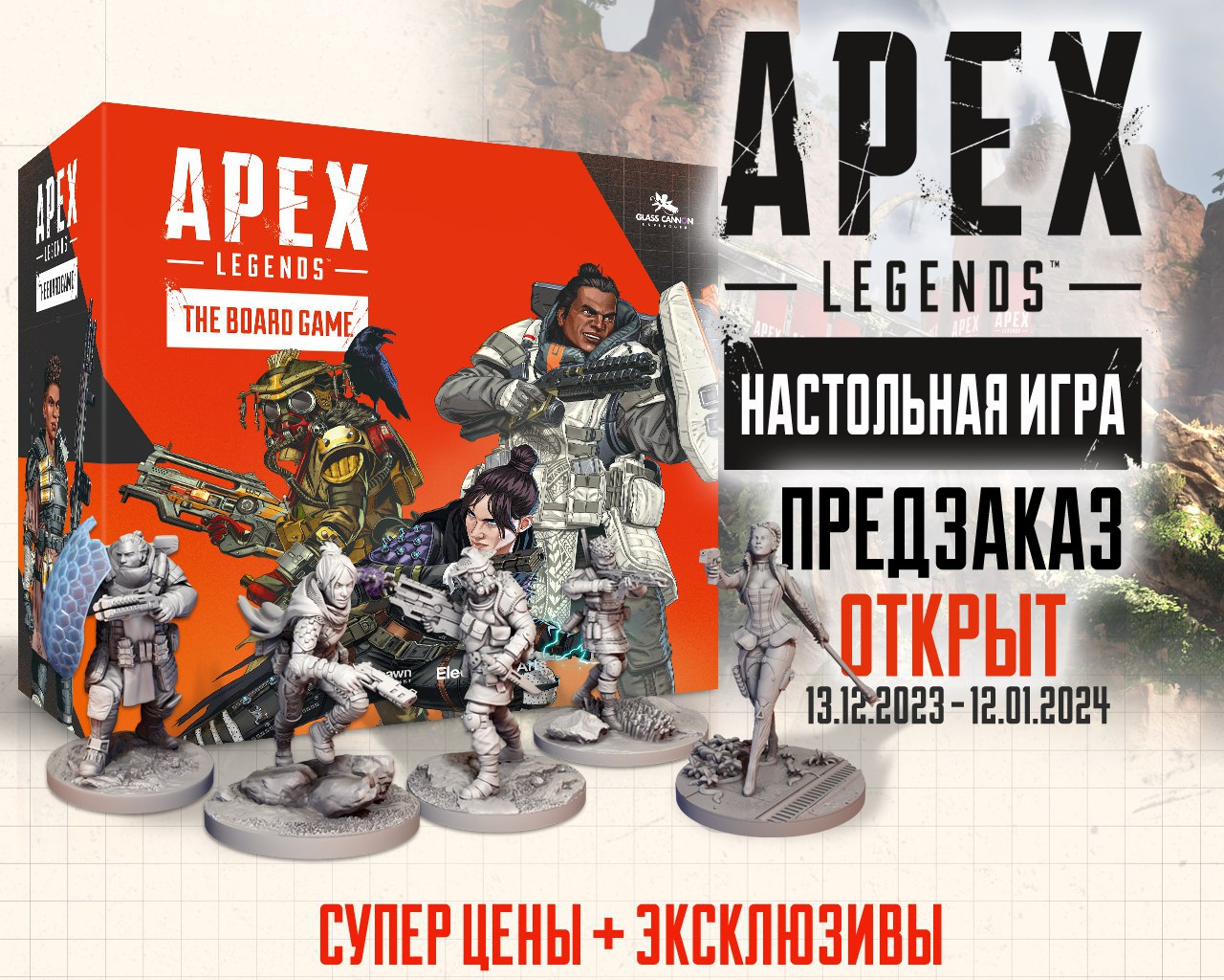 “Apex Legends” - предзаказ настольной игры